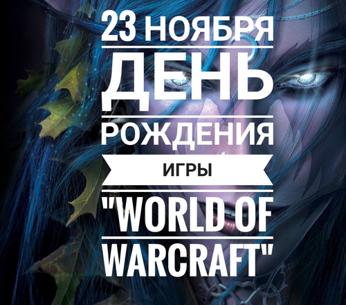 23 ноября - День Рождения игры World of Warkraft