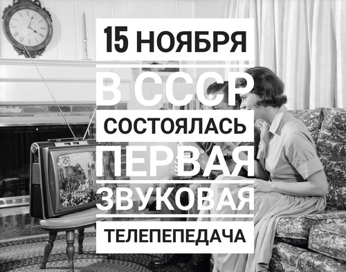 15 ноября – в СССР состоялась первая звуковая телепередача