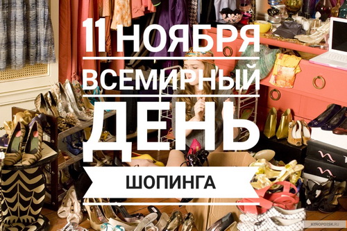 11 ноября - Всемирный День шопинга