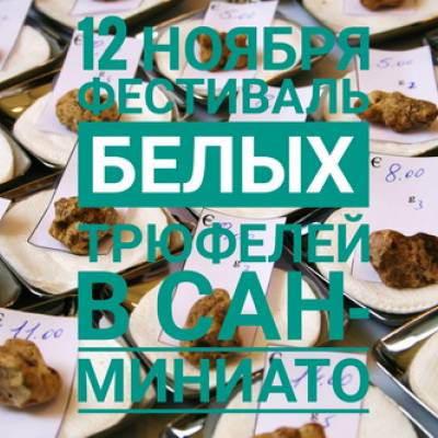 12.11 - фестиваль белых трюфелей в Сан-Миниато