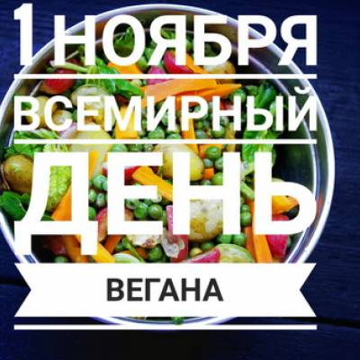 01.11 - Всемирный день вегана