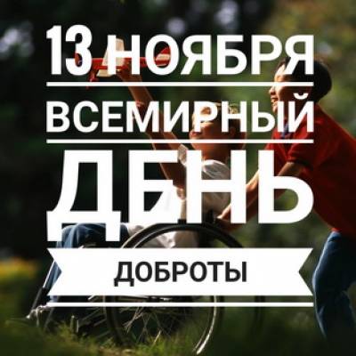 13.11 - Всемирный день доброты