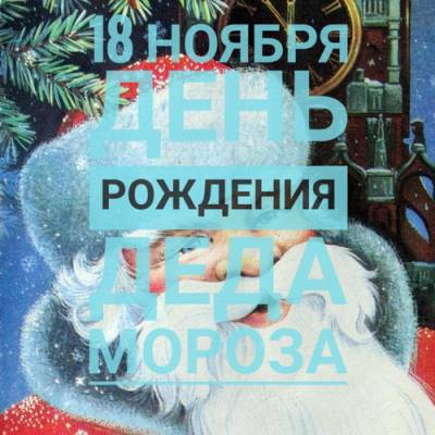 18.11 - День Рождения Деда Мороза