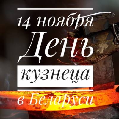 14.11 - День кузнеца в Беларуси