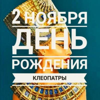 02.11 - День Рождения Клеопатры