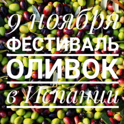 09.11 - фестиваль оливок в Испании