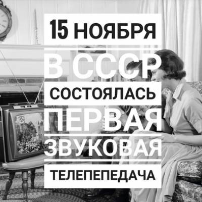 15.11 – в СССР состоялась первая звуковая телепередача