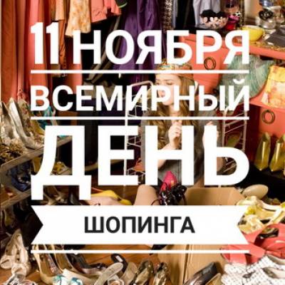 11.11 - Всемирный День шопинга