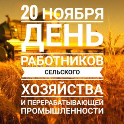 20.11 - День работников сельского хозяйства и перерабатывающей промышленности