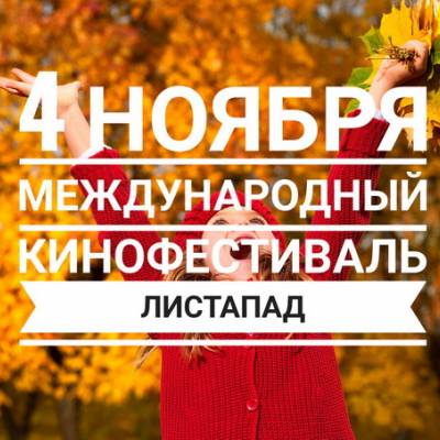 04.11 - открытие кинофестиваля "Листопад"