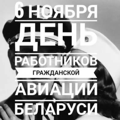 06.11 - День работников гражданской авиации Беларуси