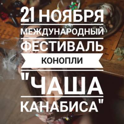 21.11 - Международный фестиваль конопли «Чаша каннабиса»