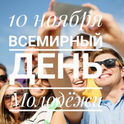10.11 - Всемирный день молодежи