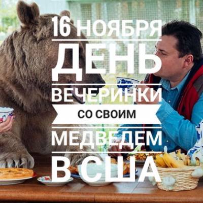16.11 - День вечеринки со своим медведем в США