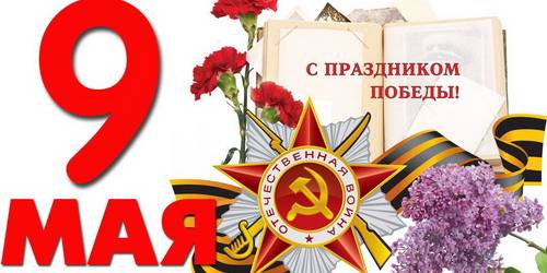 Сценарий проведения дня Победы 9 мая
