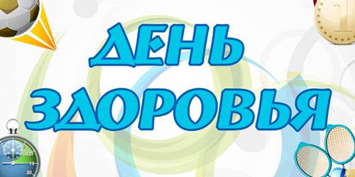 Сценарий Дня здоровья
