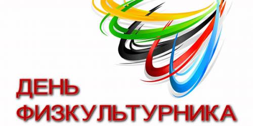 Сценарий Дня физкультурника