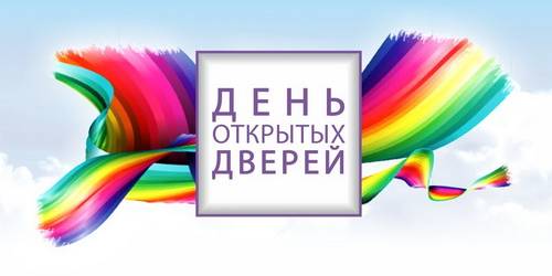 Сценарий Дня открытых дверей