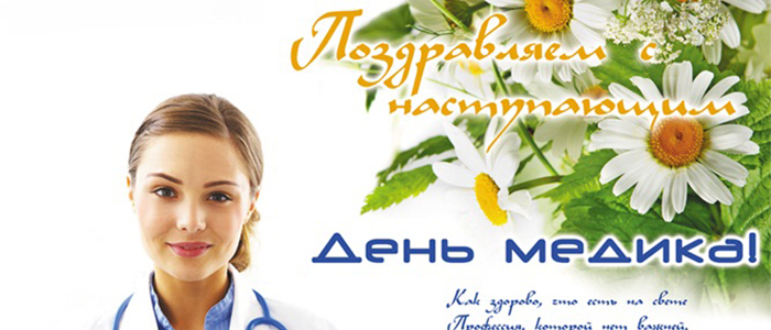 Смс поздравления с днём медицинского работника (прикольные)