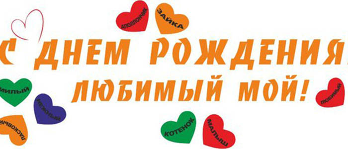 Тосты на День рождения любимому