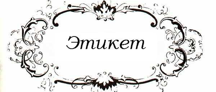 30 современных правил этикета