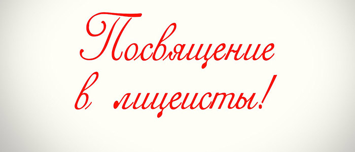 Сценарий посвящение в лицеисты