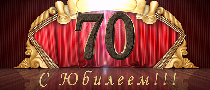 Сценарий юбилея 70 лет женщине