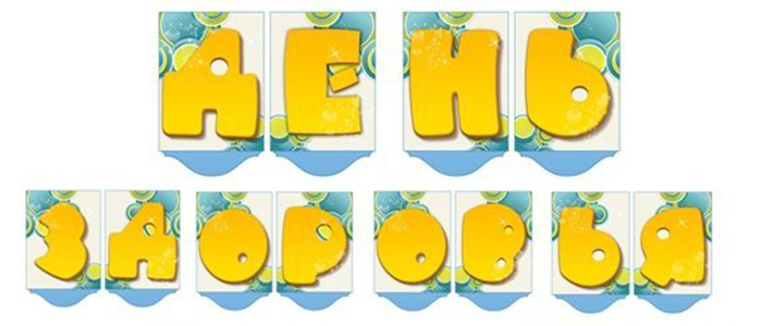 Сценарий Дня здоровья в школе