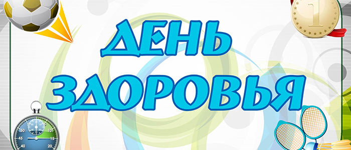 Сценарий Дня здоровья