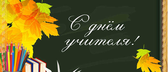 Сценарий Дня учителя в школе