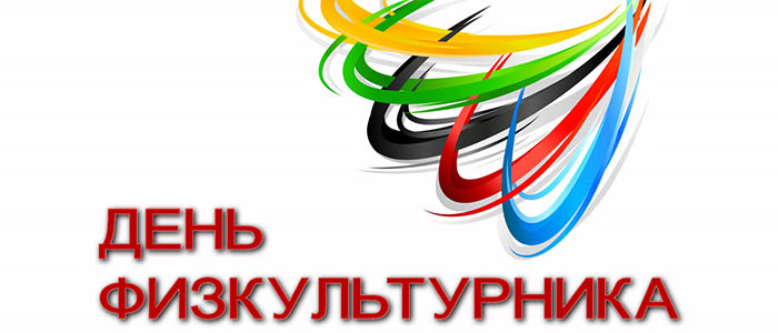 Сценарий Дня физкультурника