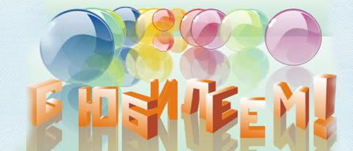 Сценарий юбилея школы