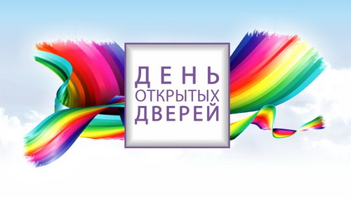 Сценарий Дня открытых дверей