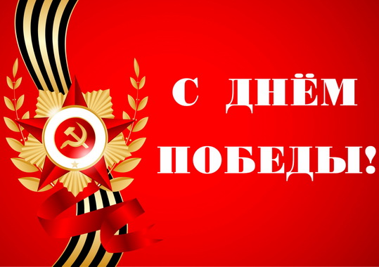 9 мая День Победы