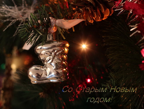 Старый Новый Год