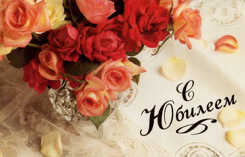 Организация юбилеев