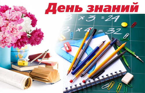 Сценарий ко Дню Знаний