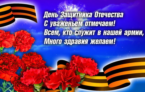 23 февраля День защитника Отечества
