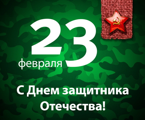 Тосты на 23 февраля