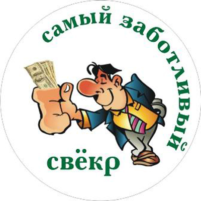 Тосты свекру