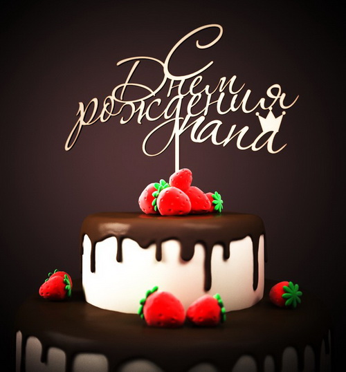 Пять способов организовать День Рождения Отца