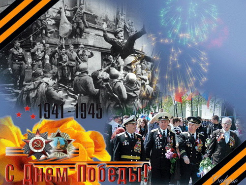 Сценарий в День Победы «Мы не забудем Вас, Герои»