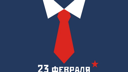 Сценарий 23 февраля для взрослых