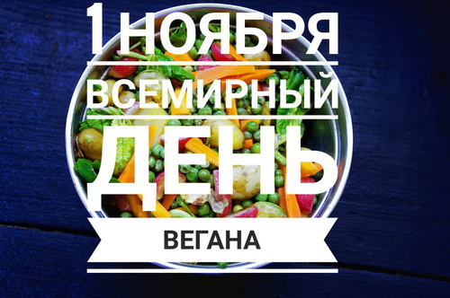 1 ноября - Всемирный день вегана