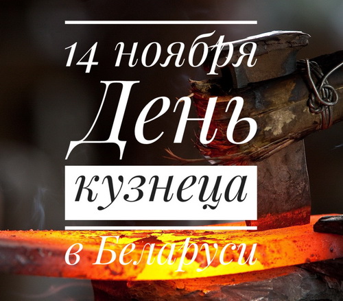 14 ноября - День кузнеца в Беларуси