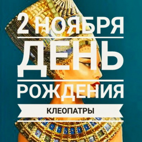 2 ноября - День Рождения Клеопатры