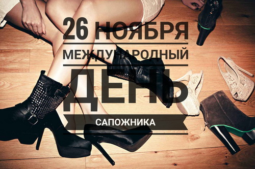 Международный день сапожника