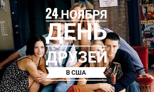 24 ноября - День друзей в США