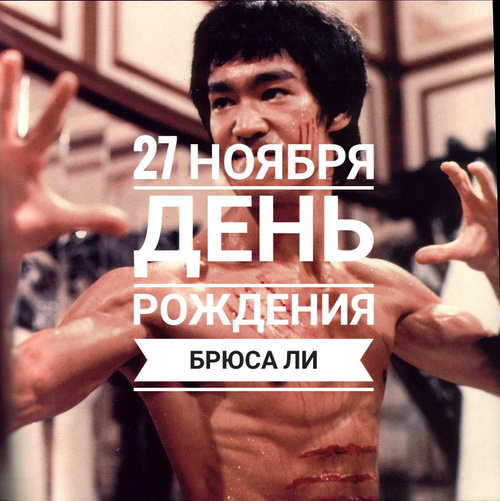 27 ноября - День Рождения Брюса Ли