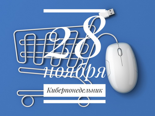28 ноября - Киберпонедельник
